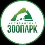 Челябинский зоопарк