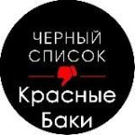 Чёрный список Красные Баки