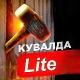 Кувалда Lite