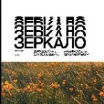 ФЕСТИВАЛЬ «ЗЕРКАЛО»