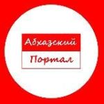 Абхазский Портал