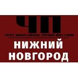ЧП Нижний Новгород