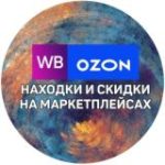 Находки Wildberries и OZON! Обзоры! Скидки! Акции!