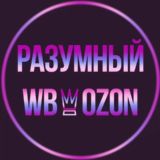 РАЗУМНЫЙ WBOZON