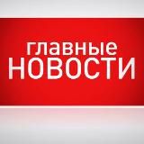 Главные новости