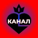 ЛЕГЕНДА №1 КАНАЛ
