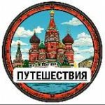 Россия | Путешествия