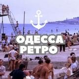 Одесса | Ретро