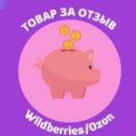 Товары за отзывы WB/OZON