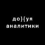 Дохуя аналитики