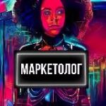 Маркетолог | Маминой подруги