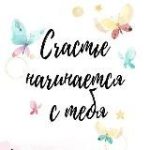 Секрет Счастья