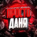 Просто Даня стримы, розыгрыши и промо
