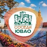 СОСЕДИ ЮВАО