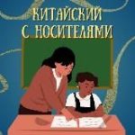 Китайский с носителями