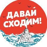 Давай сходим | Севастополь