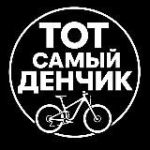 Тот самый Денчик