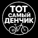 Тот самый Денчик