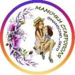 МАМОЧКИ СТАВРОПОЛЬ