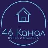 46 КАНАЛ| КУРСК И КУРСКАЯ ОБЛАСТЬ