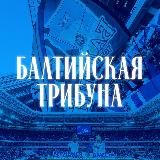 Балтийская трибуна | Все о «Балтике»