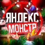 Яндекс Монстр