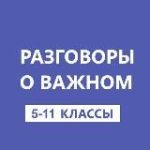 Разговоры о важном. 5-11 классы. РОВ