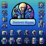 Бизнес Идеи