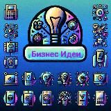 Бизнес Идеи
