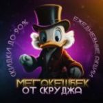 Кэшбэк Скруджа