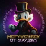 Кэшбэк Скруджа