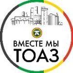 Вместе мы ТОАЗ