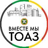 Вместе мы ТОАЗ