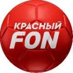 КРАСНЫЙ FON