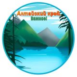 Алтай. Важное!