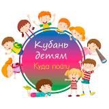 Кубань детям | Куда пойти | Детская Афиша Краснодарског