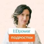 EDpower: подростки 11-18 лет