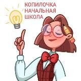 Копилочка идей от учителя начальных классов