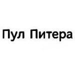 Пул Питера