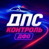 ДПС Контроль | ДФО