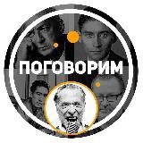 Поговорим…