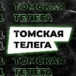 ТОМСКАЯ ТЕЛЕГА