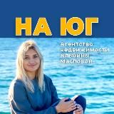 Недвижимость Краснодарского края! С Альбиной Масловой