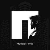 Мужской Питер