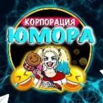 Корпорация Юмора | Видео приколы