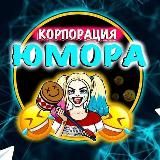 Корпорация Юмора | Видео приколы