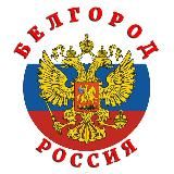 НОВОСТИ – Белгород PRO_АКТУАЛЬНОЕ, Новости