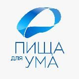 Пища для ума