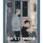 За стенкой. История Отиса Ревиаля аудиокнига