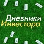 Дневник инвестора